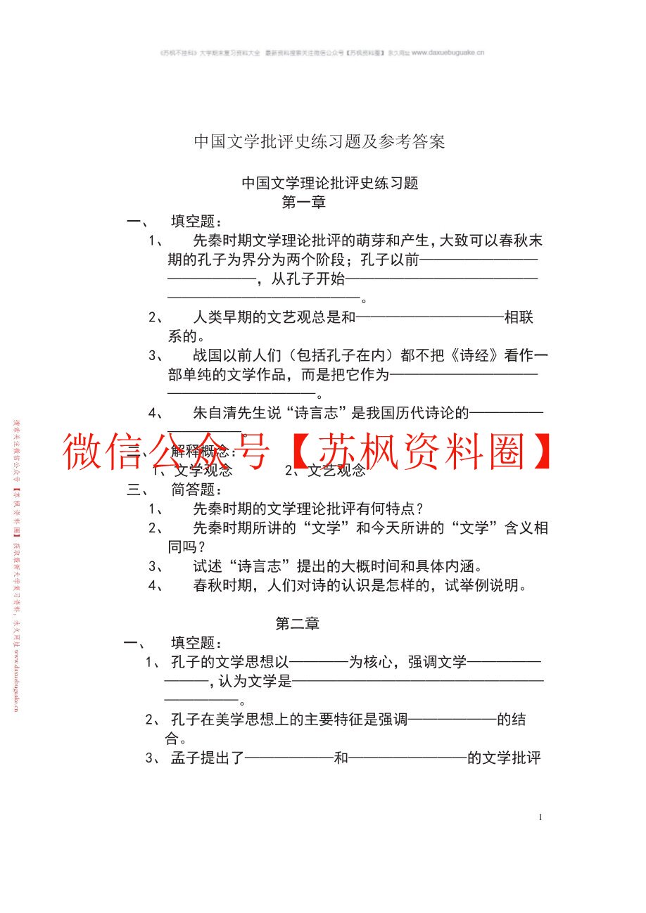 中国文学批评史